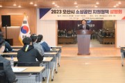 [오산시]  소상공인 지원정책 설명회... 소상공인 성장기반 조성   -경기티비종합뉴스-