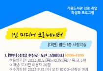 [경기티비종합뉴스] 기흥도서관, ‘상상을 현실로 –1인 미디어 크리에이터’ 프로그램 운영