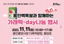 [경기티비종합뉴스] 용인중앙시장서 11일 ‘가래떡데이’ 행사 개최