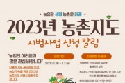 [안성시농업기술센터]  2023년도 농촌지도 시범사업 신청자 모집   -경기티비종합뉴스-