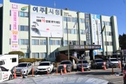 여주시, 3월은 환경개선부담금 납부의 달   -경기티비종합뉴스-