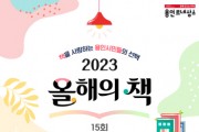 용인특례시 “2023 올해의 책, 시민이 골라주세요”   -경기티비종합뉴스-