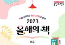 용인특례시 “2023 올해의 책, 시민이 골라주세요”   -경기티비종합뉴스-