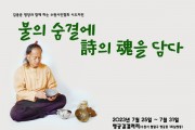 [수원시인협회] ‘시도자전-불의 숨결에 詩의 魂을 담다’  -경기티비종합뉴스-