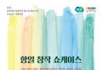 경기도‧경기문화재단  2023년 문화예술 일제잔재 청산 및 항일 추진 항일 창작 쇼케이스 진행