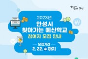 [안성시]  2023년도 찾아가는 주민참여 예산학교 참여자 모집    -경기티비종합뉴스-