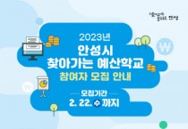 [안성시]  2023년도 찾아가는 주민참여 예산학교 참여자 모집    -경기티비종합뉴스-