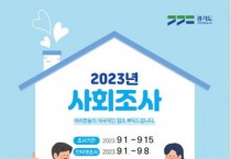 [안성시]  2023년 사회조사 실시   -경기티비종합뉴스-