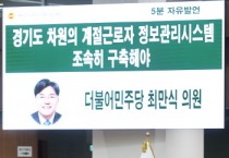 [경기티비종합뉴스] 경기도의회 최만식 의원, '외국인 계절근로자 정보관리시스템 조속히 구축' 촉구