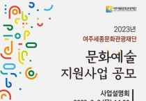 [여주세종문화관광재단]  2023 문화예술 지원사업 공모 및 설명회 개최   -경기티비종합뉴스-