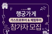 [경기티비종합뉴스]  수원문화재단, 행궁동 ‘행궁가게 투어 프로그램’ 참가자 모집