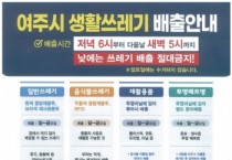 [경기티비종합뉴스]  여주시, 생활 쓰레기 불법행위 야간단속 실시