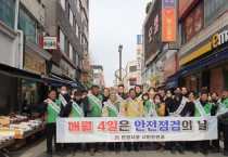 [안성시]   2월 안전점검의 날 캠페인 실시   -경기티비종합뉴스-