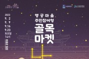 [경기티비종합뉴스]  수원문화재단, 행궁마을 골목마켓 ‘낭만’ 개최