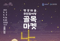 [경기티비종합뉴스]  수원문화재단, 행궁마을 골목마켓 ‘낭만’ 개최