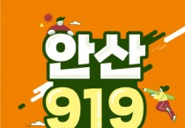 [경기티비종합뉴스] 안산시, 올해 마지막‘안산 919 취업광장’21일 열린다