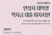 [안성시]  2023년 하반기 대학(원)생 학자금 대출이자 지원, 9월 15일까지 접수    -경기티비종합뉴스-