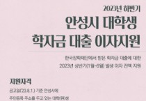 [안성시]  2023년 하반기 대학(원)생 학자금 대출이자 지원, 9월 15일까지 접수    -경기티비종합뉴스-