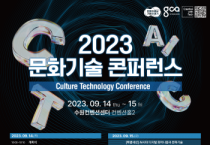 [경기티비종합뉴스] 경기도, 14~15일 수원에서 ‘2023년 문화기술 콘퍼런스’ 개최