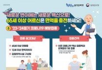 [경기티비종합뉴스] 용인특례시, 19일부터 65세 이상 어르신 등 코로나19 신규 백신 접종 시작