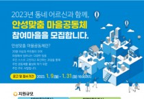 [안성시]  ‘동네 어르신과 함께하는, 안성맞춤 마을공동체 지원 공모사업’ 참여마을 모집   -경기티비종합뉴스-