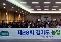 [경기티비종합뉴스] 경기도의회 농정해양위원회, '2023년 경기도 농업인의 날' 참석... 경기농업 발전 위해 노력한 농업인에 감사 전달