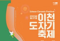 [이천시] 제37회  이천도자기 축제,  삼시세끼의 품격  이천에서 12일간 개최  -경기티비종합뉴스-