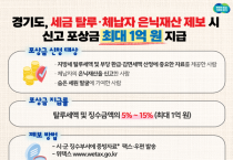 [경기도]  세금 탈루·체납자 은닉재산 제보하면 최대 1억 원 지급   -경기티비종합뉴스-