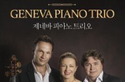 [오산시]   내달 24일 제네바 피아노 트리오 내한공연 개최   -경기티비종합뉴스-