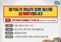 [경기티비종합뉴스]  경기도, 9월 13일 킨텍스에서 첫 전국 합동 체납자 압류동산 공매 실시