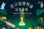 [이천시]  관고설렘! 평생학숲, 요정축제  학숲 요정가족 초대 프로그램 운영   -경기티비종합뉴스-