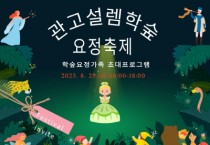 [이천시]  관고설렘! 평생학숲, 요정축제  학숲 요정가족 초대 프로그램 운영   -경기티비종합뉴스-