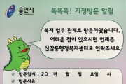 [용인특례시]  신갈동, 취약계층 복지 지원 안내 위해 '가정방문 알림 스티커' 제작  -경기티비종합뉴스-