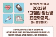 [이천시] 보건소 고혈압·당뇨병 교육 받고 심뇌혈관질환 예방하세요   -경기티비종합뉴스-