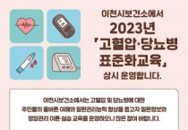 [이천시] 보건소 고혈압·당뇨병 교육 받고 심뇌혈관질환 예방하세요   -경기티비종합뉴스-