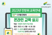 여주시, 2023년 민방위 기본교육 실시   -경기티비종합뉴스-