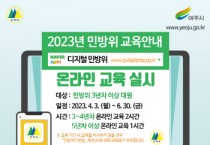 여주시, 2023년 민방위 기본교육 실시   -경기티비종합뉴스-