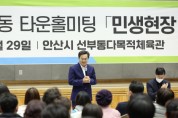 [경기도]  김동연, ‘안산 맞손토크’ 때 주민과 한 약속 지킨다.  원도심 노후시설 개선 등에 100억5천만 원 지원  -경기티비종합뉴스-