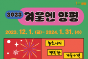 [경기티비종합늇,]  양평군 “겨울엔 양평”내년 1월까지 다양한 체험행사와 볼거리 마련