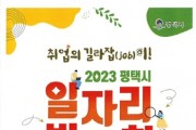 [평택시]  2023 일자리박람회 개최   -경기티비종합뉴스-