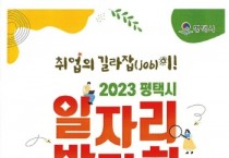 [평택시]  2023 일자리박람회 개최   -경기티비종합뉴스-