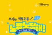 [경기도교육청]  4.16민주시민교육원,  ‘우리는 세월호를 노랑노랑해’   -경기티비종합뉴스-