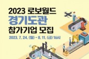 [경기도]  국내 최대규모 로봇전시회 ‘2023 로보월드’ 경기도관 참가기업 모집    -경기티비종합뉴스-