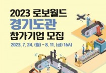 [경기도]  국내 최대규모 로봇전시회 ‘2023 로보월드’ 경기도관 참가기업 모집    -경기티비종합뉴스-