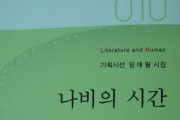 [수원특례시]  임애월 시인 여섯 번째 시집 『나비의 시간』 출간  -경기티비종합뉴스-