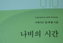 [수원특례시]  임애월 시인 여섯 번째 시집 『나비의 시간』 출간  -경기티비종합뉴스-