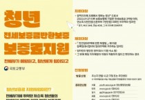 [하남시]  무주택 청년 전세보증금 반환보증료 최대 30만원 지원   -경기티비종합뉴스-