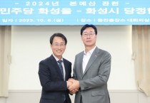 [경기티비종합뉴스]  화성을지역위원회-화성시, 2024년 본예산 주요사업비 반영 및 지역 현안 추진을 위한 당정협의회 실시