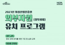 [경기티비종합뉴스]  화성산업진흥원, 외부자원 유치 프로그램 기업 모집 개시!