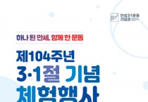 [안성시]  안성3‧1운동기념관  제104주년 3.1절 기념 체험 행사 개최    -경기티비종합뉴스-